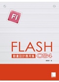 Flash CS4動畫設計應用集